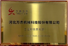 河北萬杰機械科技股份有限公司，被國家工業(yè)和信息化部列為國家級專精特新小巨人重點支持企業(yè)
